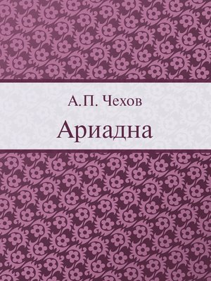 cover image of Ариадна